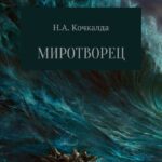 Миротворец