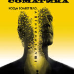 Психосоматика. Когда болеет тело, а причины в душе. Как самостоятельно помочь телу, понимая его язык