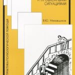 Психологическое консультирование. Работа с кризисными и проблемными ситуациями