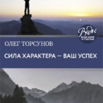Сила характера – ваш успех