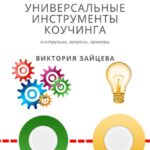 Универсальные инструменты коучинга