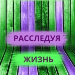 Расследуя жизнь