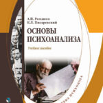 Основы психоанализа