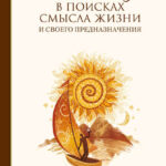 Путешествия в поисках смысла жизни. Истории тех, кто его нашел