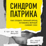 Синдром Патрика. Как создать личный бренд, оставаясь верным самому себе