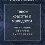 Геном красоты и молодости. Внутренние ресурсы омоложения