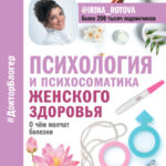 Психология и психосоматика женского здоровья. О чем молчат болезни