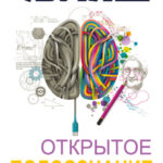 Открытое подсознание. Как влиять на себя и других. Легкий путь к позитивным изменениям