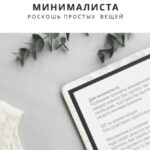Заметки минималиста. Роскошь простых вещей