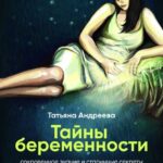 Тайны беременности. Сокровенное знание и старинные секреты от целителя
