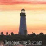 Неугасающий маяк