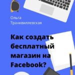 Как создать бесплатный интернет-магазин на Facebook