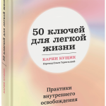 Книга «50 ключей для легкой жизни»