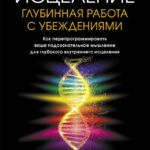 Тета-исцеление. Глубинная работа с убеждениями. Как перепрограммировать ваше подсознательное мышление для глубокого внутреннего исцеления