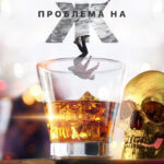 Проблема на Ж