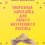 Творожная запеканка для твоего внутреннего ребёнка