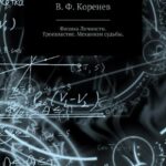 Физика личности. Троевластие. Механизм судьбы