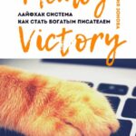 Метод Victory. Лайфхак система как стать богатым писателем