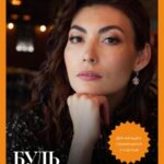 Будь счастливой!