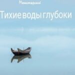 Тихие воды глубоки