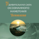 Удивительная сила осознанного намерения. Часть II