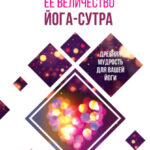 Её величество Йога-сутра