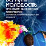 Вернуть молодость средствами вдохновения и воображения. Современные эксперименты, исследования, технологии