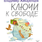 Ключи к свободе. Лучшие практики, методики, упражнения для исполнения желаний