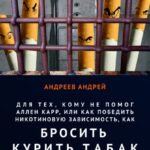 Для тех, кому не помог Аллен Карр, или Как победить никотиновую зависимость, как бросить курить табак