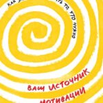 Ваш источник мотивации. Как захотеть сделать то, что нужно