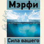 Сила вашего подсознания. Как получить все, о чем вы просите