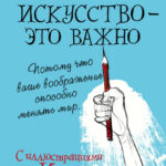 Искусство – это важно