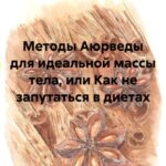 Методы Аюрведы для идеальной массы тела, или Как не запутаться в диетах