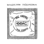 Секс – мой любимый вид спорта