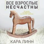 Все взрослые несчастны