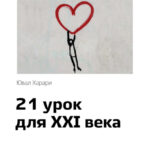Ключевые идеи книги: 21 урок для XXI века. Юваль Харари