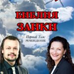 Библия заики