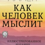 Как человек мыслит