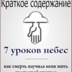 Краткое Содержание ”7 Уроков Небес: Как Смерть Научила Меня Жить Счастливой Жизнью” Мэри С. Нил