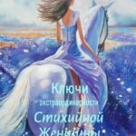 Ключи экстраординарности стихийной женщины