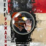 Перерождение