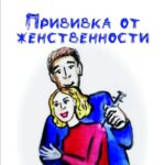 Прививка от женственности