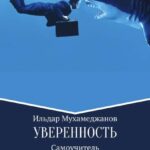 Уверенность и уверенное поведение. Самоучитель по внешней и внутренней уверенности