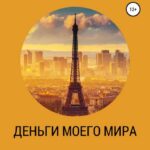 Деньги моего Мира и мир моих денег (как добавить Деньги в друзья). Практическое руководство