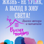 Жизнь – не тупик, а выход в зону Света! Диалог автора и читателя