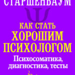 Как стать хорошим психологом. Психосоматика, диагностика, тесты