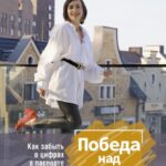 Победа над возрастом. Как забыть о цифрах в паспорте и наслаждаться молодостью. Антиэйдж практика