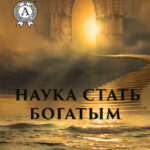 Наука о том, как разбогатеть