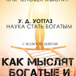 Как мыслят богатые и успешные