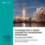 Ключевые идеи книги: Руководство к своду знаний по управлению проектами. Руководство PMBOK. Институт управления проектами. Коллектив авторов